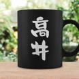 高井 名字 名前入り 面白tシャツ おもしろ 家族 お揃い ギャグ ネタ ウケ狙い 贈り物 メンズ 面白い コーヒーマグ ギフトのアイデア