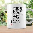 「もう疲れたよ、パトラッシュ・・・」のサイン」面白い 筆文字 ユーモア満点 文字入りデザイン おもしろプリント コーヒーマグ ギフトのアイデア