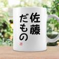 「佐藤 だもの」面白い 筆文字 ユーモア満点 文字入りデザイン おもしろプリント コーヒーマグ ギフトのアイデア