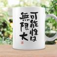 「可能性は無限大」おもしろ 筆文字 服裏側 面白い文字入り コーヒーマグ ギフトのアイデア