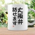 「大阪弁話せます」おもしろ 筆文字！服 面白い文字入り コーヒーマグ ギフトのアイデア
