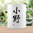 「小野」面白い 筆文字 ユーモア満点 文字入りデザイン おもしろプリント コーヒーマグ ギフトのアイデア