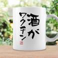 「酒がワクチン」文字入り おもしろ 筆文字 面白い 服 面白い コーヒーマグ ギフトのアイデア