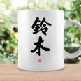 「鈴木」面白い 筆文字 ユーモア満点 背面に文字入りデザイン おもしろ プリント コーヒーマグ ギフトのアイデア