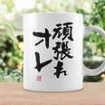 「頑張れオレ」おもしろ 筆文字！服の裏面に面白い文字入り コーヒーマグ ギフトのアイデア