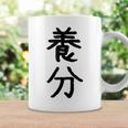 「養分」面白い デザイン 語録 ネタ おもしろ ようぶん 漢字 養分 コーヒーマグ ギフトのアイデア