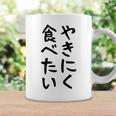 【やきにく食べたい】焼き肉 面白い 文字 ネタ ウケ狙い 笑える おもしろ ユーモア お笑い 文字入り ジョーク コーヒーマグ ギフトのアイデア