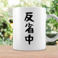 【反省中】ギャグ ネタ ウケ狙い 贈り物 ギフト 面白い 文字 おもしろ コーヒーマグ ギフトのアイデア