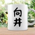 【向井】名字 家族お揃い ギャグ ネタ ウケ狙い 贈り物 ギフト 面白い 名前 おもしろ コーヒーマグ ギフトのアイデア