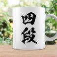 【四段】剣道 弓道 段位 武術 文字 おもしろ 面白い 筆文字 文字入り かっこいい ネタ ウケ狙い 古武道 日本お土産 コーヒーマグ ギフトのアイデア