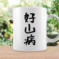【好山病】登山 ハイキング 面白い アウトドア 文字入り 山登り 文字 ネタ おもしろ 笑える ギャグ ウケ狙い ふざけ コーヒーマグ ギフトのアイデア