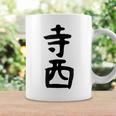 【寺西】苗字 名字 家族お揃い ギャグ ネタ ウケ狙い 面白い 名前 おもしろ コーヒーマグ ギフトのアイデア