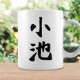 【小池】名字 家族お揃い ギャグ ネタ ウケ狙い 贈り物 ギフト 面白い おもしろ コーヒーマグ ギフトのアイデア