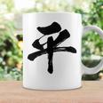 【平】一文字 文字入り 漢字 おもしろ 面白い 日本語 毛筆 書道 筆文字 言葉 和柄 日本 かっこいい お土産 文字 コーヒーマグ ギフトのアイデア