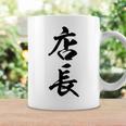 【背面】 店長 おもしろ コーヒーマグ ギフトのアイデア