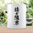 【膝が限界】筆文字 面白い ネタ 文字入り 老人 初老 おもしろ 笑える 還暦 古希 ギャグ ウケ狙い お笑い ふざけ コーヒーマグ ギフトのアイデア