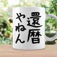 【還暦やねん】60歳 還暦 お祝い 大阪 関西弁 ギャグ ネタ ウケ狙い 贈り物 ギフト おもしろ コーヒーマグ ギフトのアイデア