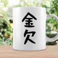 【金欠】文字 面白い ネタ 文字入り おもしろ 笑える 文字入れ ユーモア ギャグ ウケ狙い ふざけ お笑い 言葉 コーヒーマグ ギフトのアイデア
