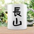 【長山】苗字 名字 名入れ 家族お揃い 女性 男性 子供 面白い 名前 おもしろ 服 ギャグ ネタ ウケ狙い コーヒーマグ ギフトのアイデア