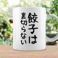 【餃子は裏切らない】餃子 文字 面白い ネタ 文字入り おもしろ 笑える ギャグ ウケ狙い お笑い ユーモア ふざけ コーヒーマグ ギフトのアイデア