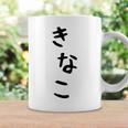 おもしろtシャツ【きなこ】面白い 可愛い 文字 ひらがな ギャグ ネタ ウケ狙い 笑える 笑いが取れる コーヒーマグ ギフトのアイデア
