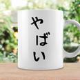おもしろtシャツ【やばい】かわいい ギャグ ネタ ウケ狙い 贈り物 ギフト コーヒーマグ ギフトのアイデア