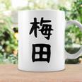おもしろtシャツ【梅田】名字 家族お揃い ギャグ ネタ ウケ狙い 贈り物 ギフト 面白い コーヒーマグ ギフトのアイデア