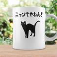 ニャンでやねん！ 猫 ネコの飼い主 猫ママ 猫パパ ギャグ ツッコミ 愛猫家 猫の飼い主 ネコ好き コーヒーマグ ギフトのアイデア