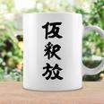 仮釈放 コーヒーマグ ギフトのアイデア