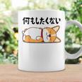 何もしたくない ウェルシュ・コーギー・ペンブローク犬・ 犬好き かわいい おもしろ 面白い コーヒーマグ ギフトのアイデア