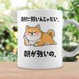 朝に弱いんじゃない 朝が強いの 柴犬 犬好き おもしろ ネタ ジョーク ギャグ かわいい コーヒーマグ ギフトのアイデア