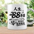 米寿 88歳 またまた生涯現役 鶴と波 和風 Beiju 長寿祝い コーヒーマグ ギフトのアイデア