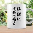 絶対に定時で帰る コーヒーマグ ギフトのアイデア