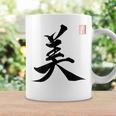 美 日本漢字美 本格日本書道 コーヒーマグ ギフトのアイデア