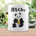 酒をくれい ネタ 酒好き お酒好き ビール好き 日本酒好き ハイボール好き ジョーク パンダ おもしろ コーヒーマグ ギフトのアイデア