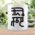 龍体文字【なわ】効果：勝負運up。手書き 筆文字 開運グッズ 運気アップ 縁起物 お守り ラッキー スピリチュアル コーヒーマグ ギフトのアイデア