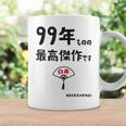 ９９年ものの最高傑作です 記念 ９９歳 長寿祝い ギャグ 白寿 ツッコミ ジョーク ネタ おもしろ 誕生日 コーヒーマグ ギフトのアイデア