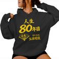 傘寿 80歳anju 80 Birthday 傘寿祝い 男性 女性 レディースパーカー
