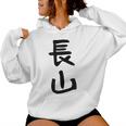 【長山】苗字 名字 名入れ 家族お揃い 女性 男性 子供 面白い 名前 おもしろ 服 ギャグ ネタ ウケ狙い レディースパーカー