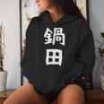【鍋田】苗字 名字 名入れ 家族お揃い 文字入れ 女性 男性 子供 面白い 名前 おもしろ 服 ギャグ ネタ ウケ狙い レディースパーカー 彼女への贈り物