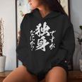 独身 面白いtシャツ ネタ おもしろ 男性 女性 メンズ 筆文字 面白い 服 文字tシャツ グッズ レディースパーカー 彼女への贈り物