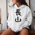 【長山】苗字 名字 名入れ 家族お揃い 女性 男性 子供 面白い 名前 おもしろ 服 ギャグ ネタ ウケ狙い レディースパーカー 彼女への贈り物