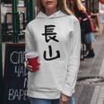 【長山】苗字 名字 名入れ 家族お揃い 女性 男性 子供 面白い 名前 おもしろ 服 ギャグ ネタ ウケ狙い レディースパーカー 面白い贈り物