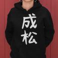 【成松】苗字 名字 名入れ 家族お揃い 文字入れ 女性 男性 子供 面白い 名前 おもしろ 服 ギャグ ネタ ウケ狙い レディースパーカー