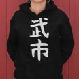 【武市】苗字 名字 名入れ 家族お揃い 女性 男性 子供 面白い 名前 おもしろ 服 ギャグ ネタ ウケ狙い レディースパーカー