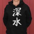 【深水】苗字 名字 名入れ 家族お揃い 文字入れ 女性 男性 子供 面白い 名前 おもしろ 服 ギャグ ネタ ウケ狙い レディースパーカー
