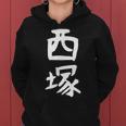 【西塚】苗字 名字 名入れ 家族お揃い 文字入れ 女性 男性 子供 面白い 名前 おもしろ 服 ギャグ ネタ ウケ狙い レディースパーカー
