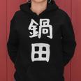 【鍋田】苗字 名字 名入れ 家族お揃い 文字入れ 女性 男性 子供 面白い 名前 おもしろ 服 ギャグ ネタ ウケ狙い レディースパーカー