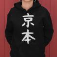 京本姓 名前 パーソナライズされた家族マッチング文字 女性 男性 子供用 面白い名前 服 ギャグ ネタ受け 狙い撃ち レディースパーカー