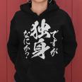 独身 面白いtシャツ ネタ おもしろ 男性 女性 メンズ 筆文字 面白い 服 文字tシャツ グッズ レディースパーカー